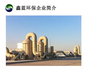 鑫藍環(huán)保簡介 鑫藍環(huán)保簡介