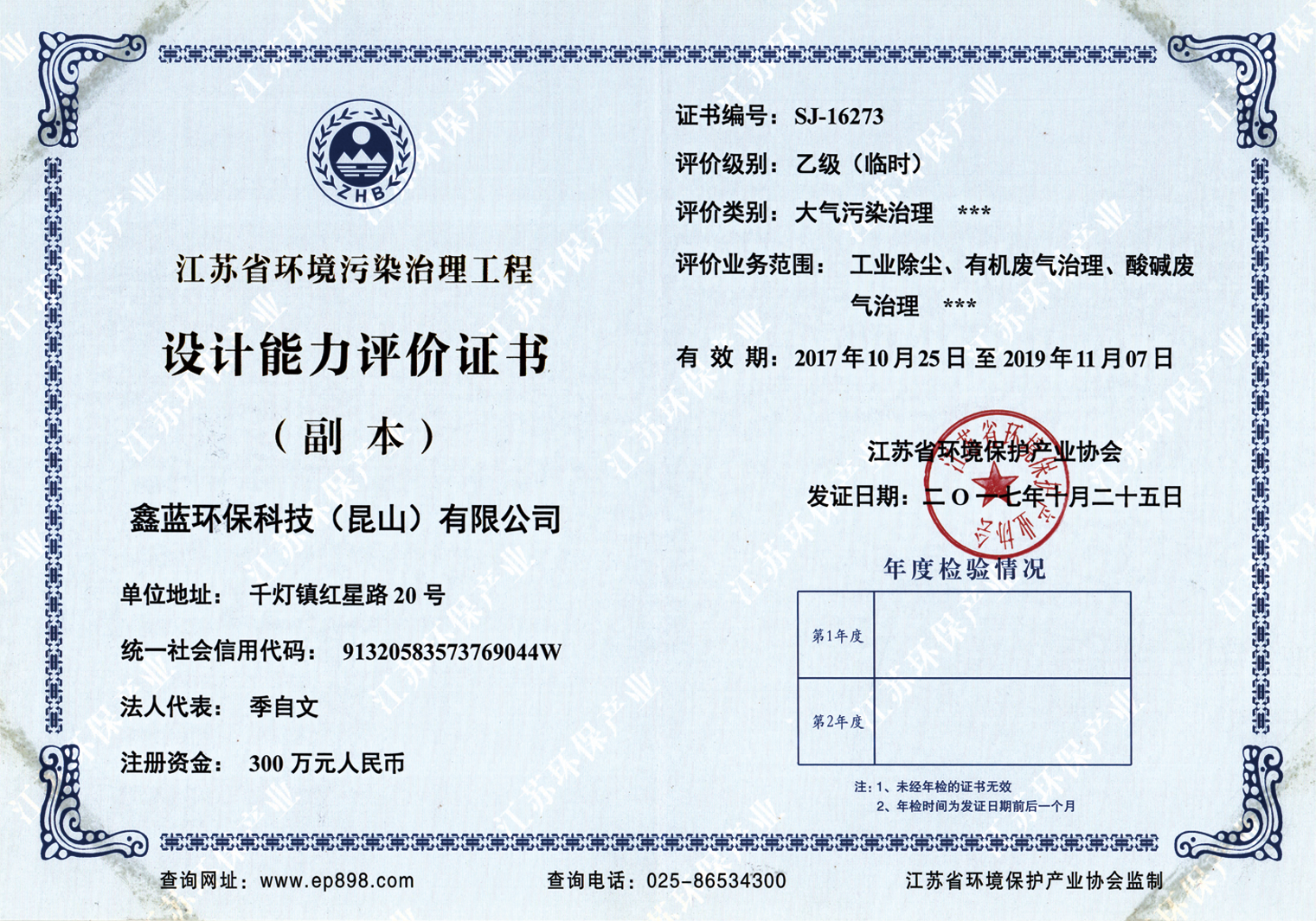 鑫藍環保乙級設計資質證書 鑫藍環保乙級設計資質證書