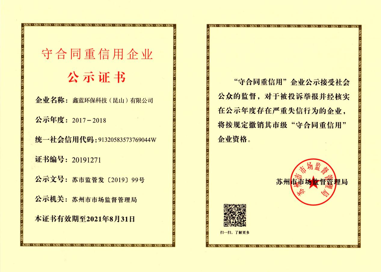 (鑫藍(lán)環(huán)保榮獲2017-2018年度蘇州市市級(jí)守合同重信用企業(yè)證書) (鑫藍(lán)環(huán)保榮獲2017-2018年度蘇州市市級(jí)守合同重信用企業(yè)證書)