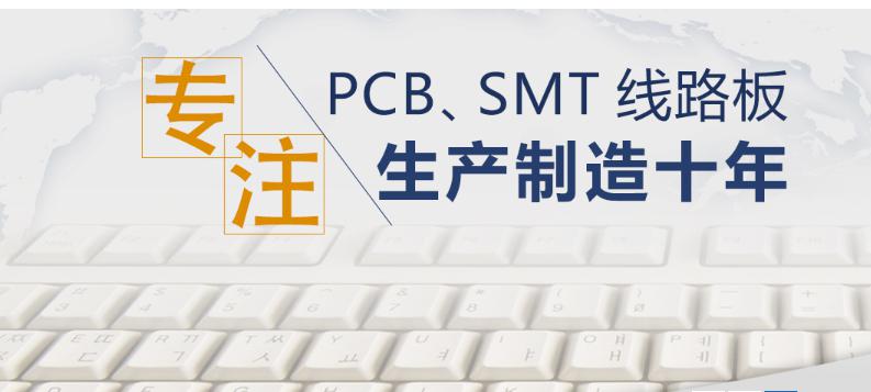 專注PCB線路板生產制造十年 專注PCB線路板生產制造十年